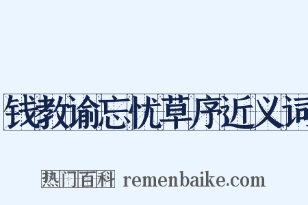 钱教谕忘忧草序近义词是什么意思的图片